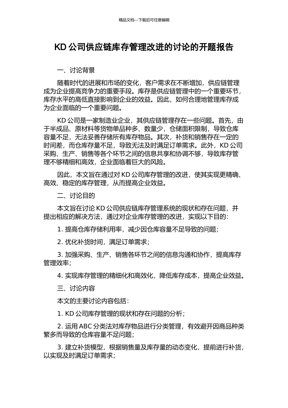 KD公司供应链库存管理改进的研究的开题报告_第1页