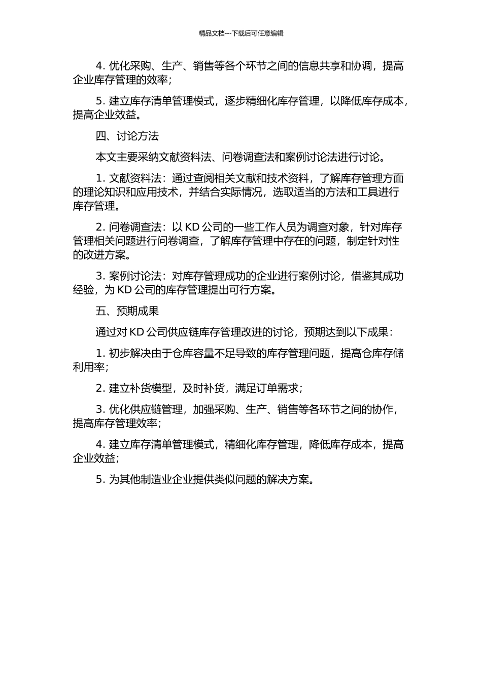 KD公司供应链库存管理改进的研究的开题报告_第2页