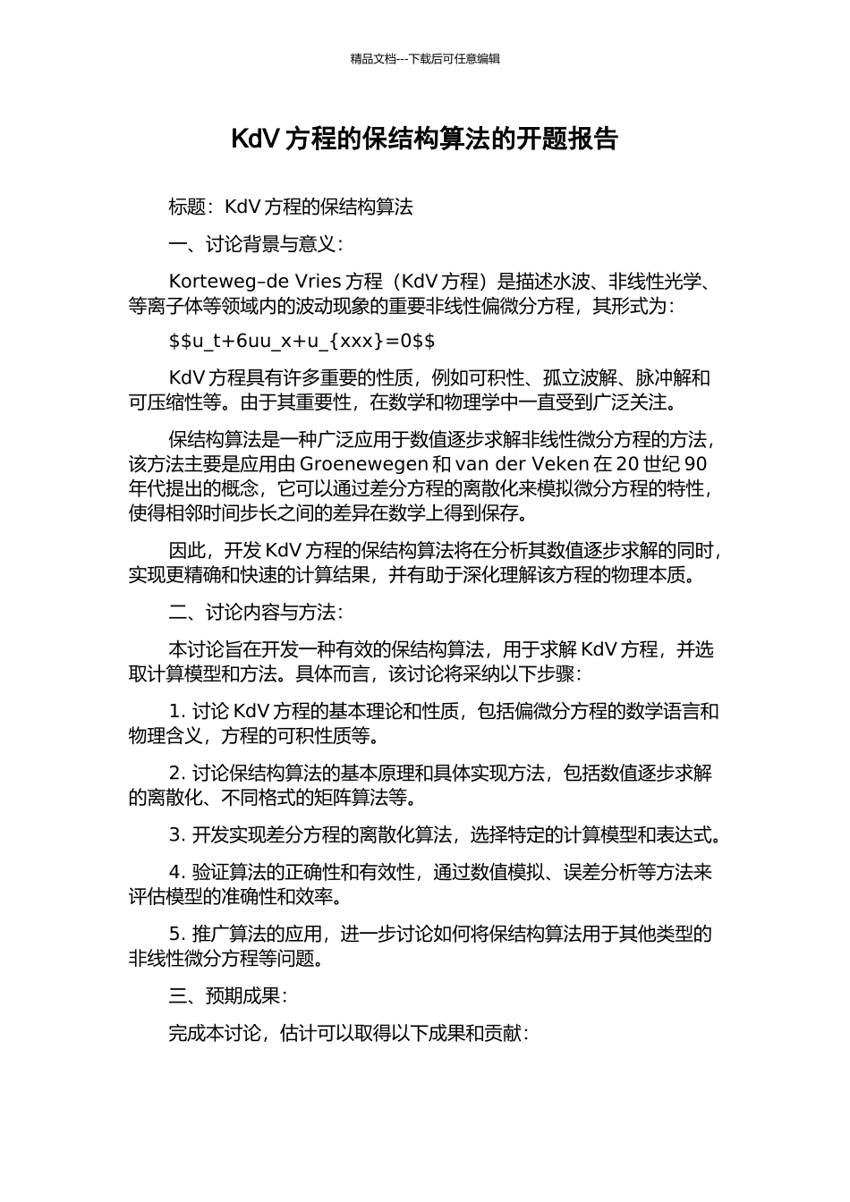 KdV方程的保结构算法的开题报告_第1页