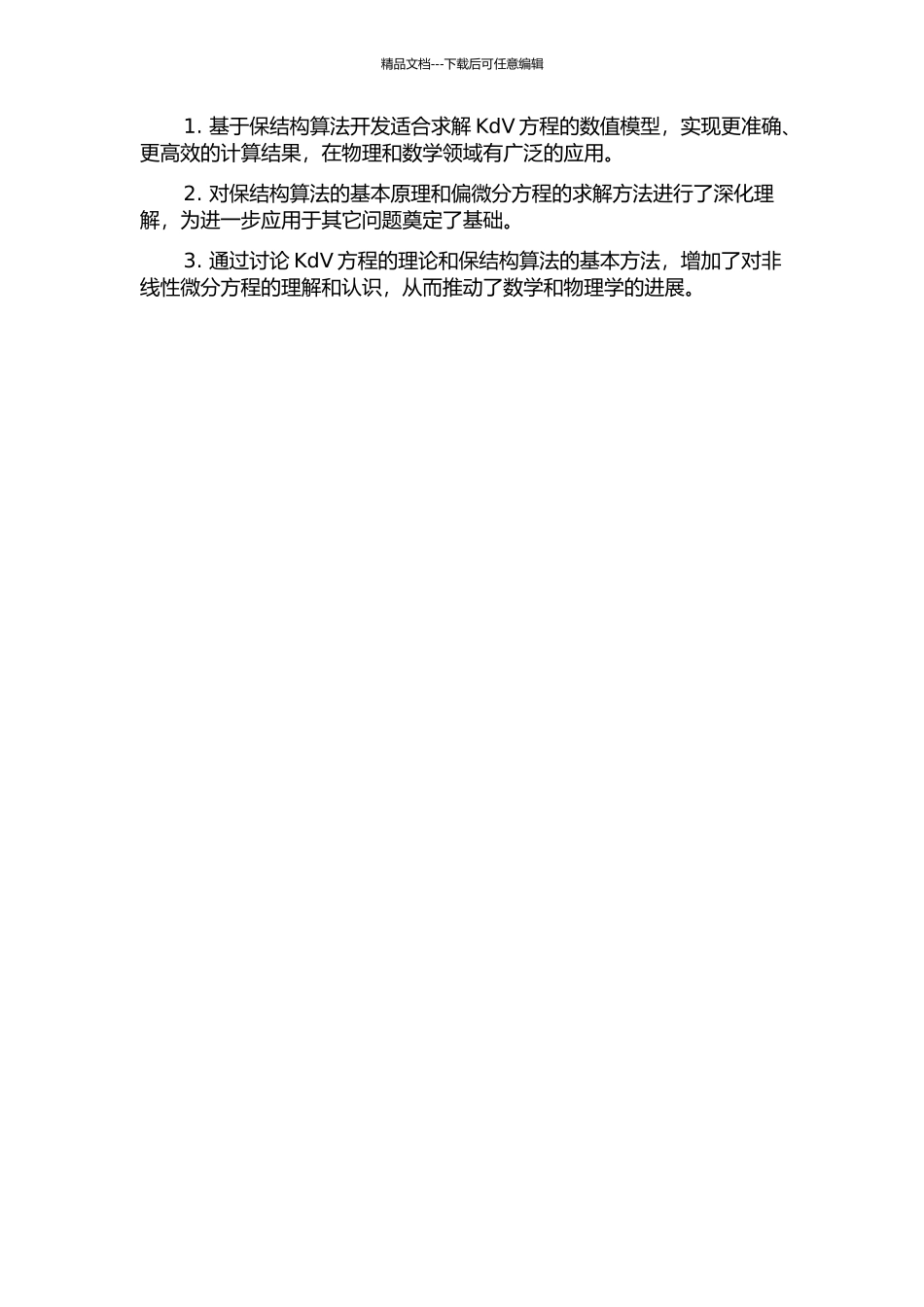 KdV方程的保结构算法的开题报告_第2页