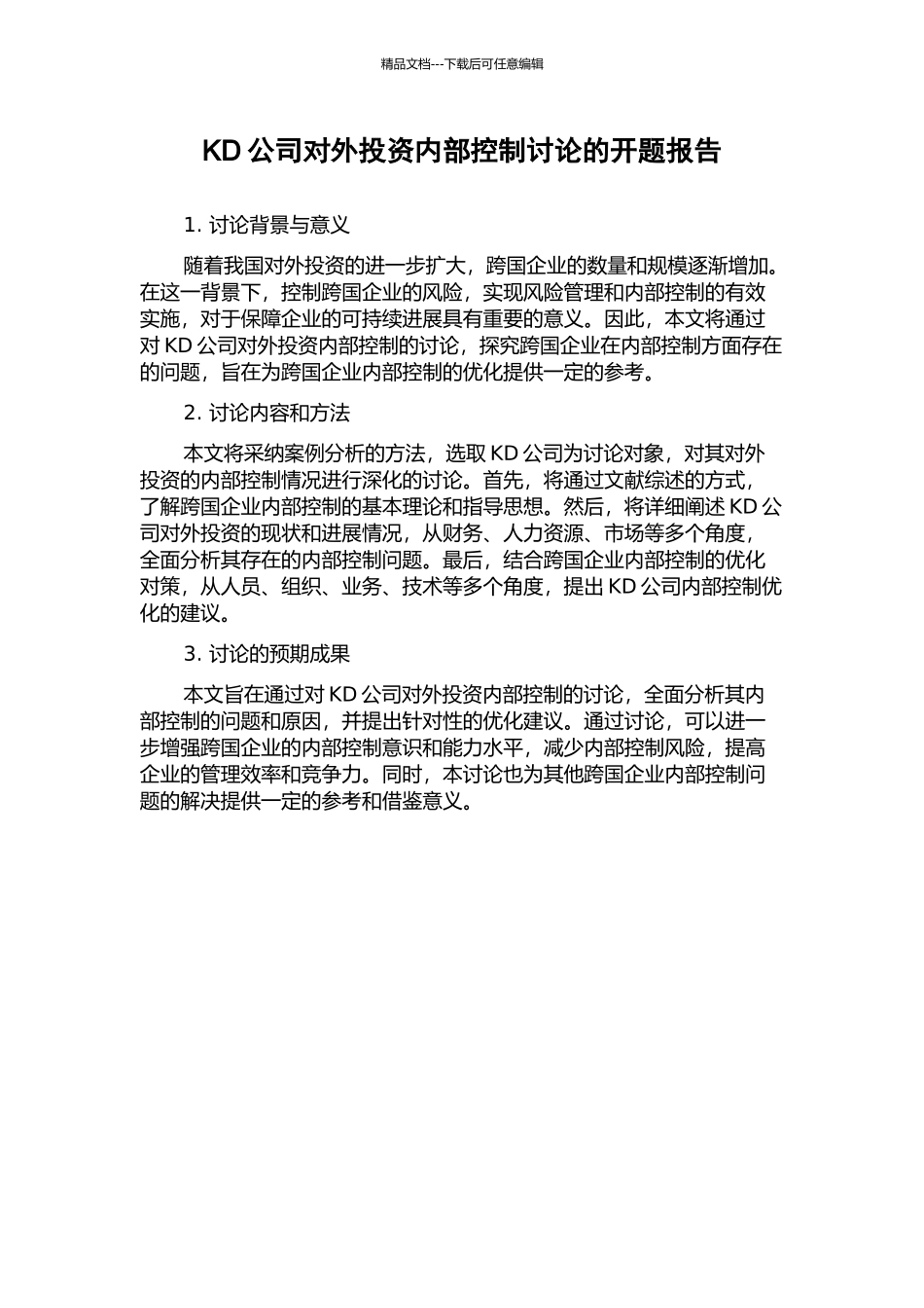 KD公司对外投资内部控制研究的开题报告_第1页