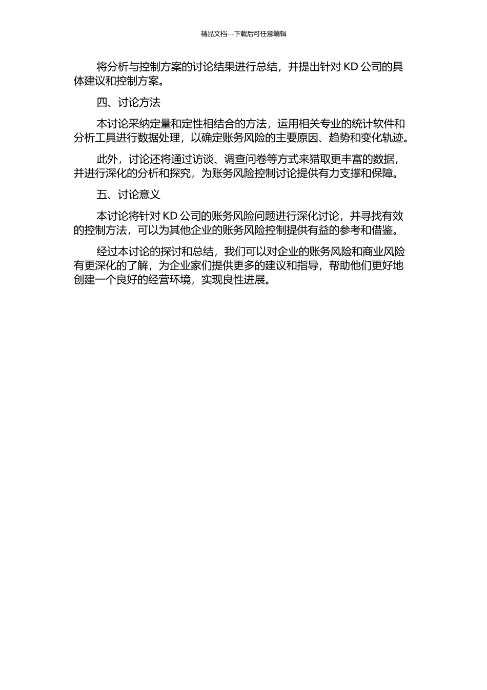 KD公司账务风险控制研究的开题报告_第2页