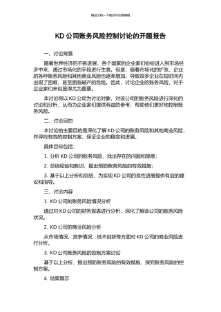 KD公司账务风险控制研究的开题报告