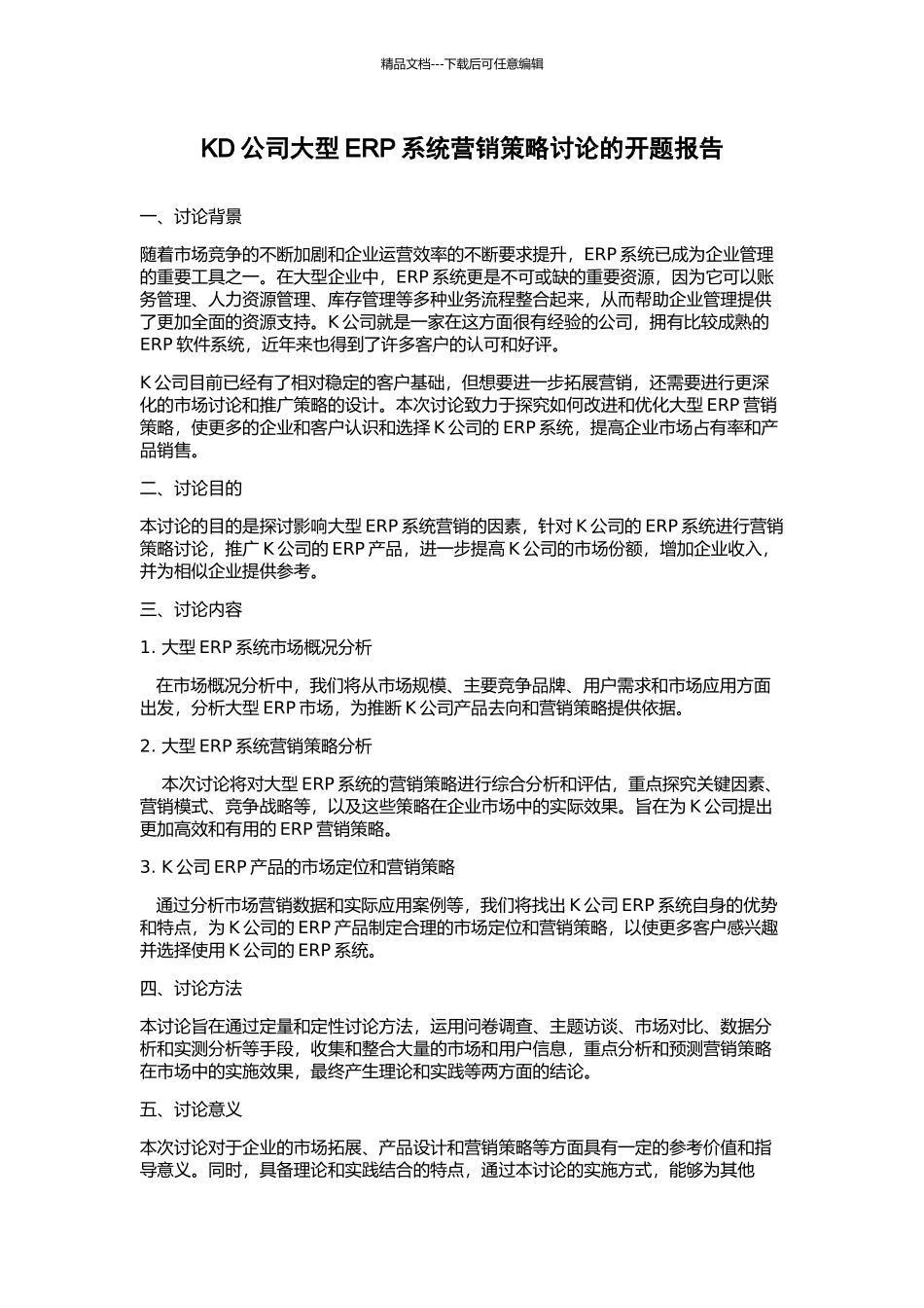 KD公司大型ERP系统营销策略研究的开题报告_第1页