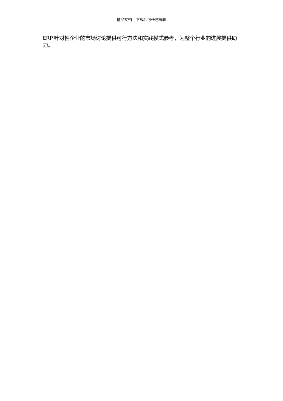 KD公司大型ERP系统营销策略研究的开题报告_第2页