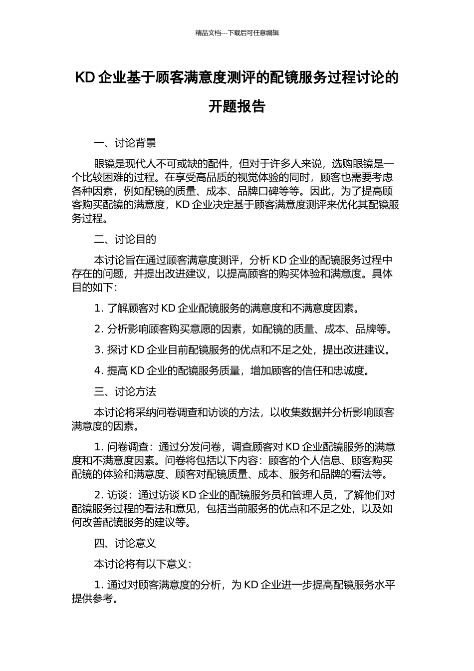KD企业基于顾客满意度测评的配镜服务过程研究的开题报告_第1页