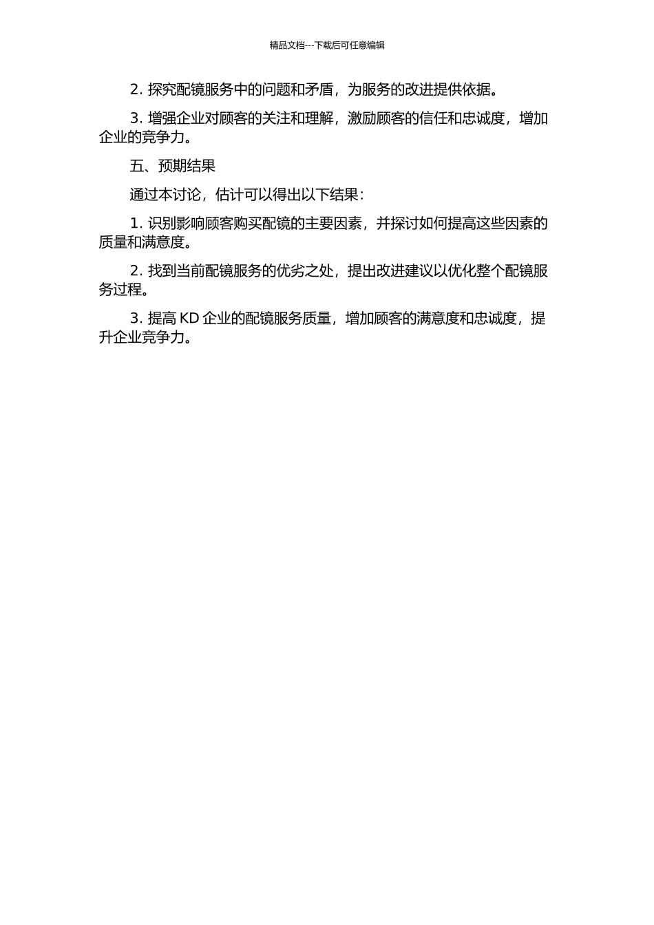 KD企业基于顾客满意度测评的配镜服务过程研究的开题报告_第2页