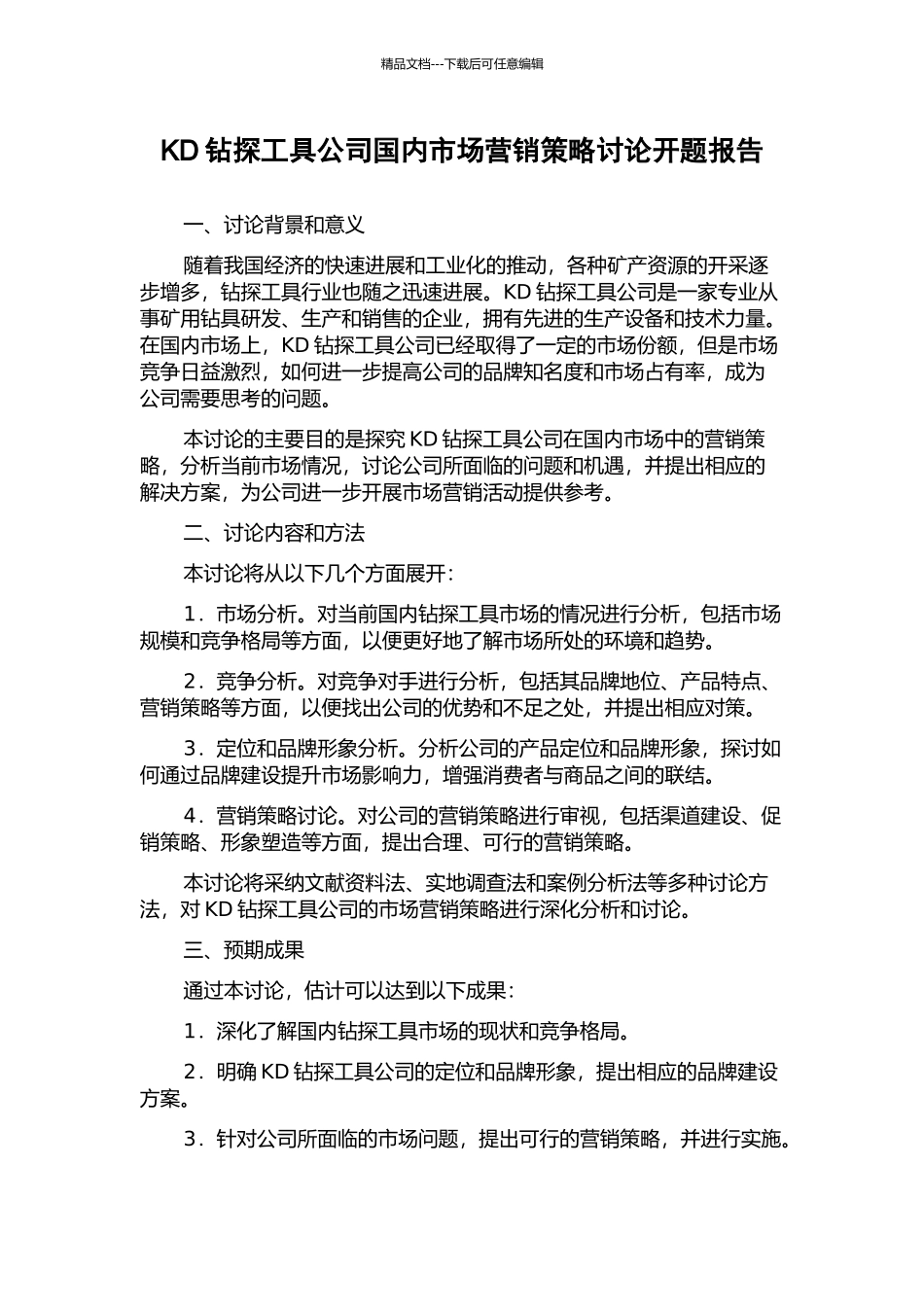 KD钻探工具公司国内市场营销策略研究开题报告_第1页