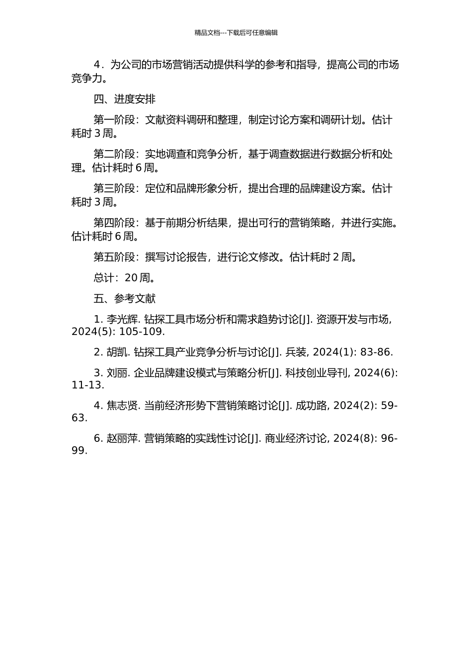 KD钻探工具公司国内市场营销策略研究开题报告_第2页