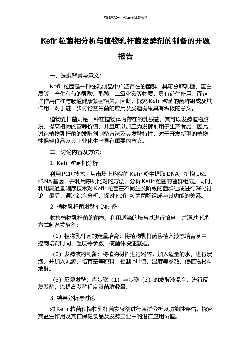 Kefir粒菌相分析与植物乳杆菌发酵剂的制备的开题报告_第1页