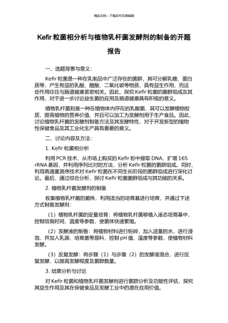 Kefir粒菌相分析与植物乳杆菌发酵剂的制备的开题报告
