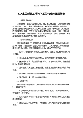KD集团新员工培训体系的构建的开题报告