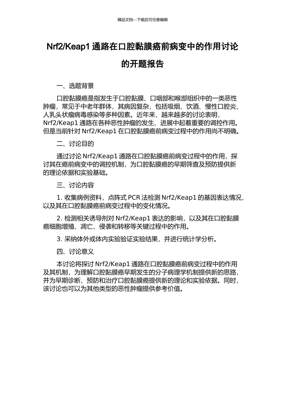 Keap1通路在口腔黏膜癌前病变中的作用研究的开题报告_第1页