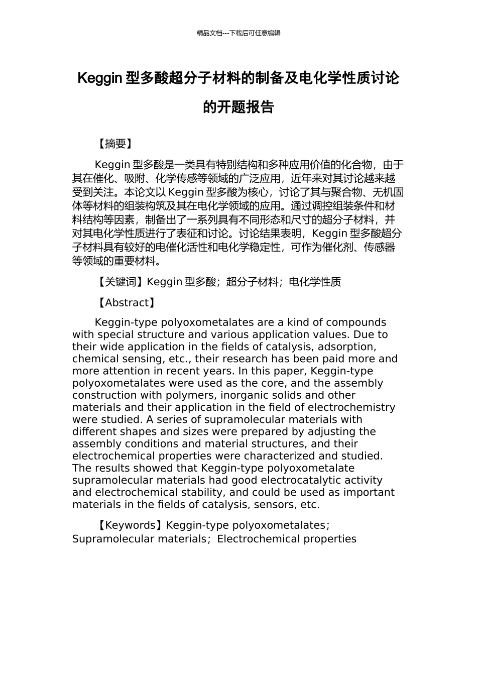 Keggin型多酸超分子材料的制备及电化学性质研究的开题报告_第1页