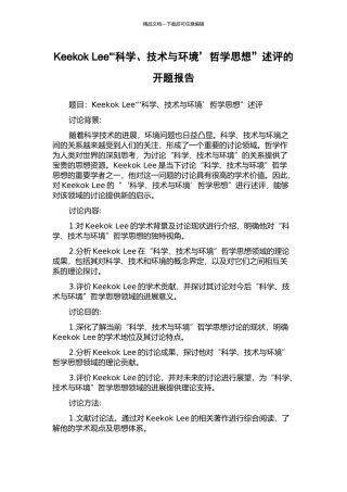 Keekok-Lee“‘科学、技术与环境’哲学思想”述评的开题报告