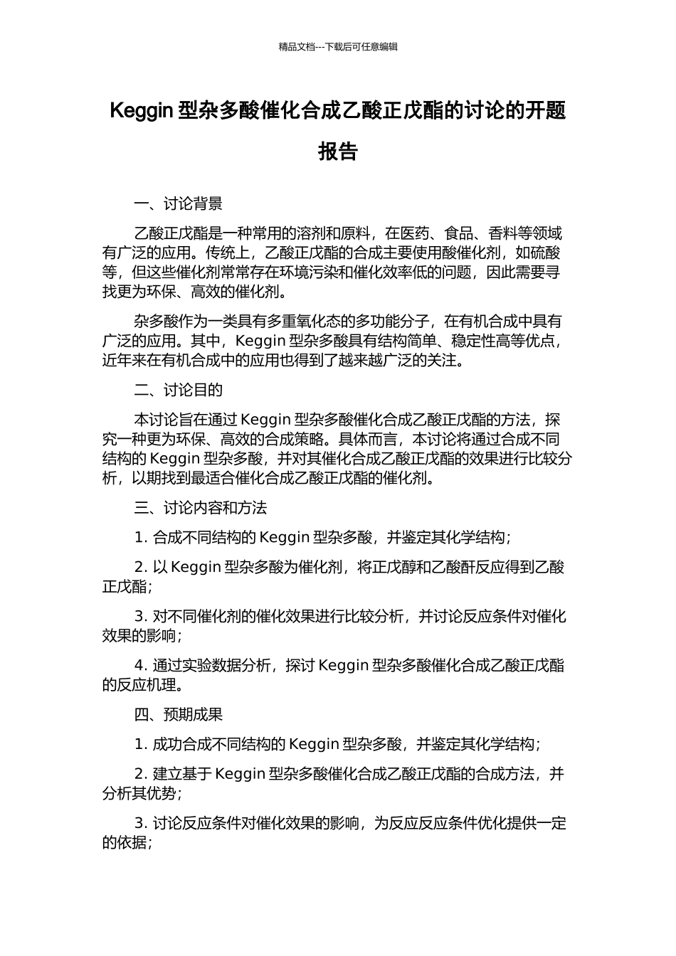 Keggin型杂多酸催化合成乙酸正戊酯的研究的开题报告_第1页