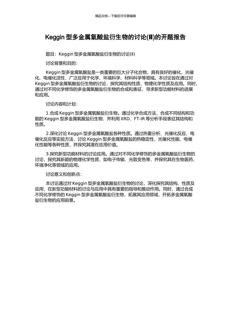 Keggin型多金属氧酸盐衍生物的研究的开题报告_第1页