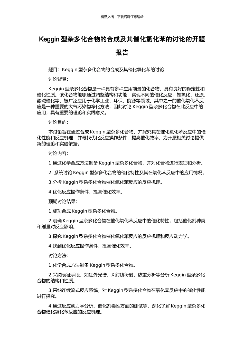 Keggin型杂多化合物的合成及其催化氧化苯的研究的开题报告_第1页