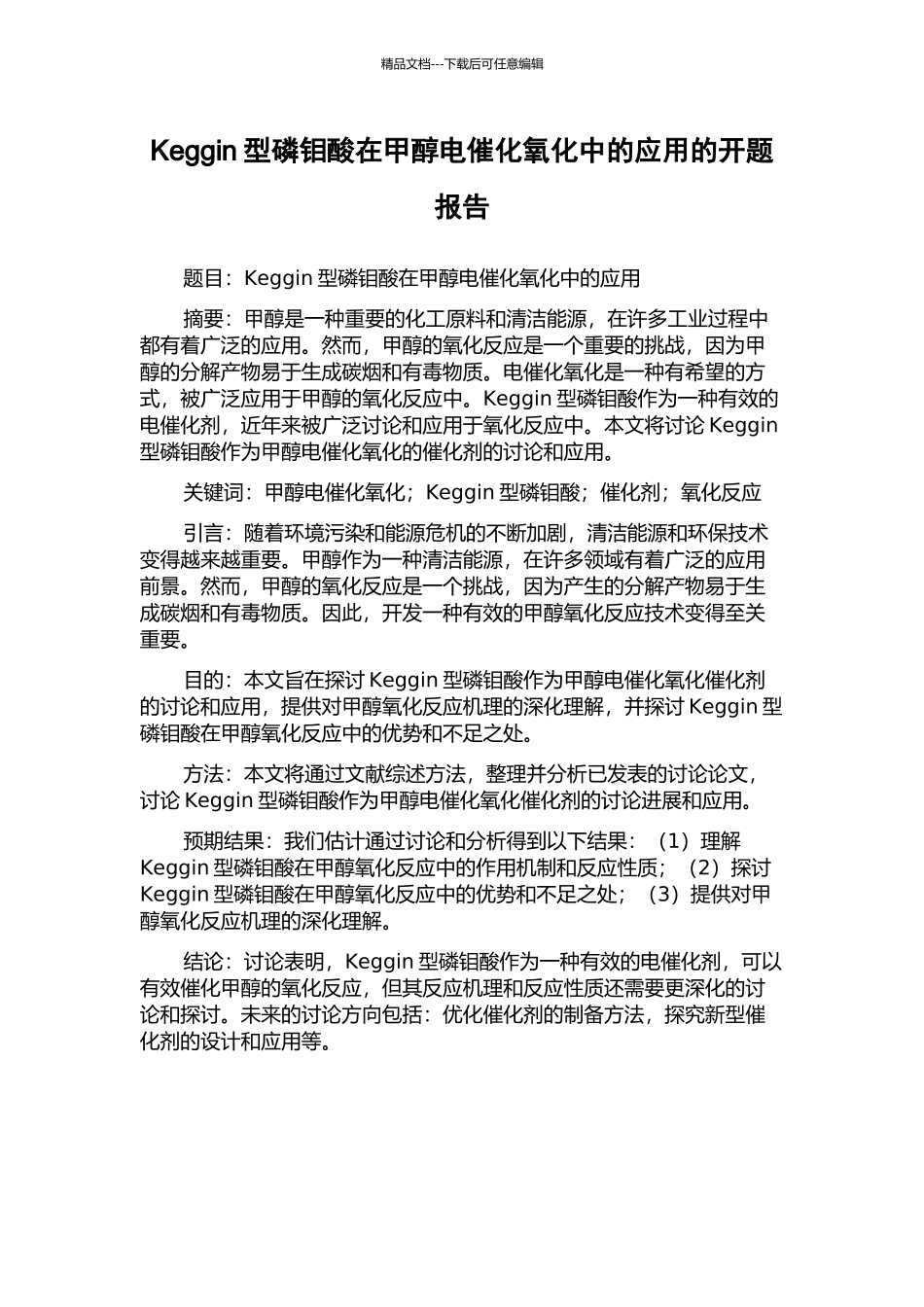 Keggin型磷钼酸在甲醇电催化氧化中的应用的开题报告_第1页