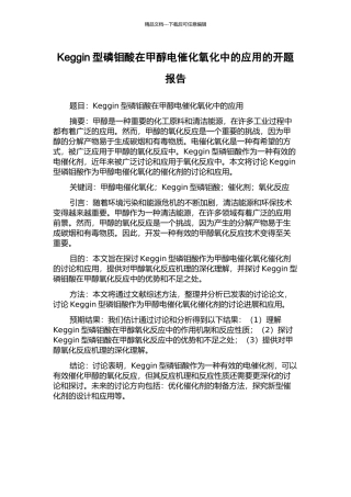 Keggin型磷钼酸在甲醇电催化氧化中的应用的开题报告