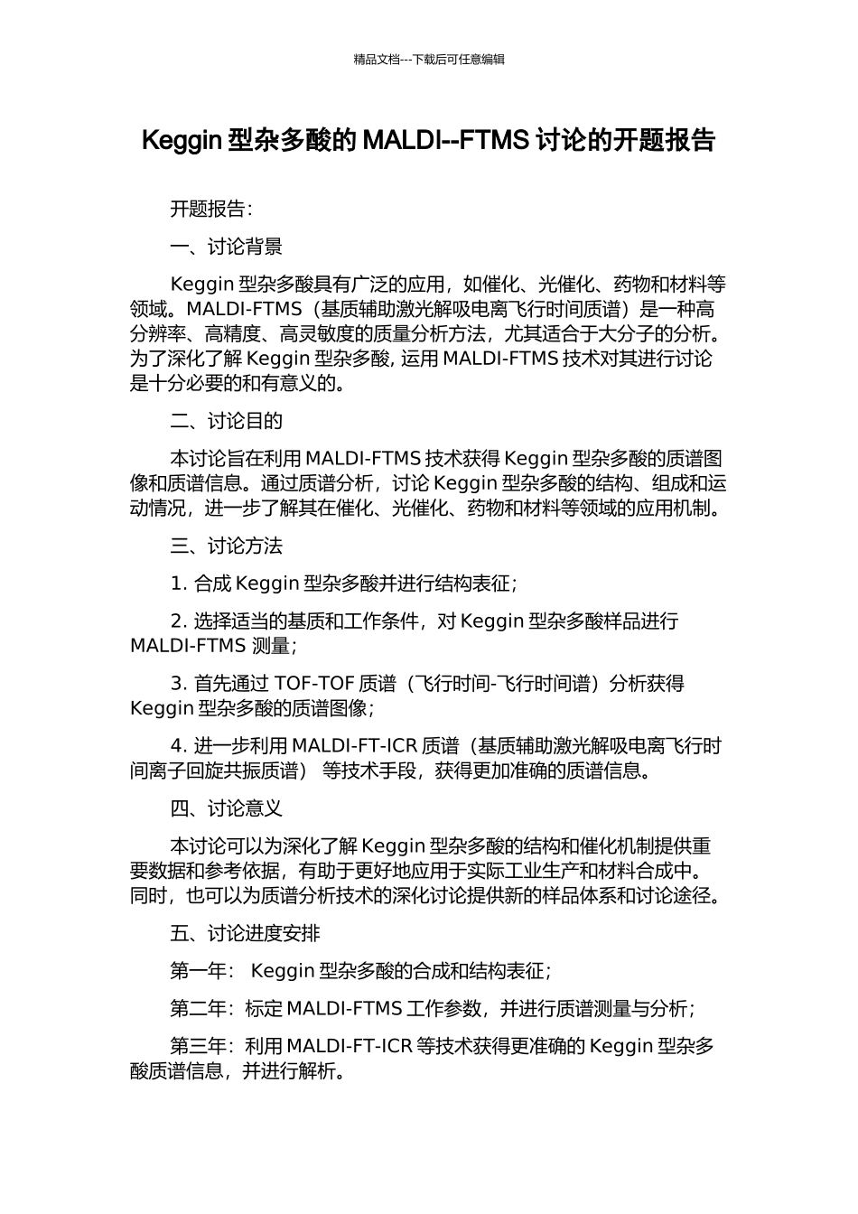 Keggin型杂多酸的MALDI--FTMS研究的开题报告_第1页