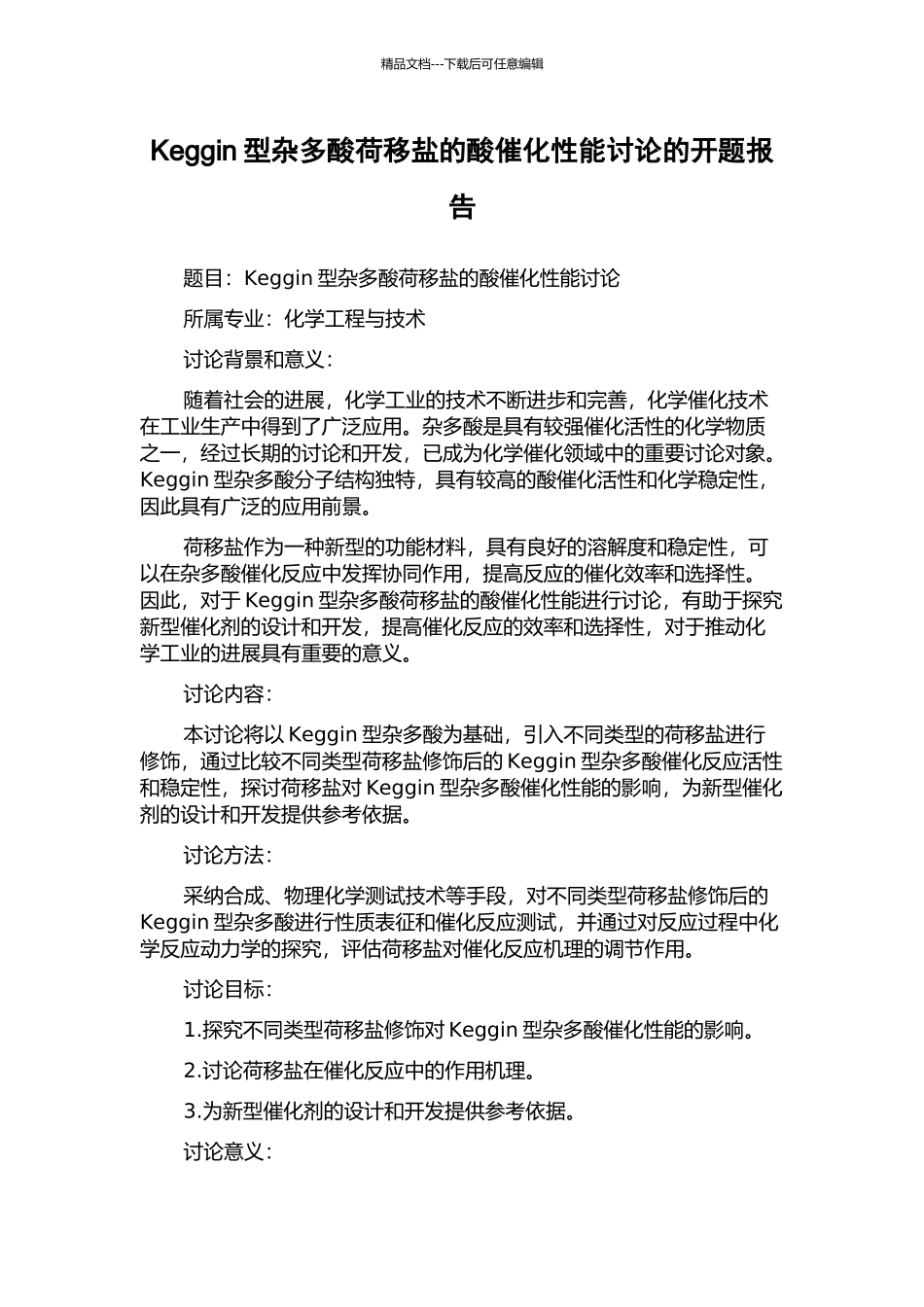 Keggin型杂多酸荷移盐的酸催化性能研究的开题报告_第1页
