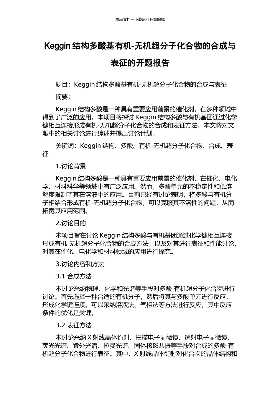 Keggin结构多酸基有机-无机超分子化合物的合成与表征的开题报告_第1页