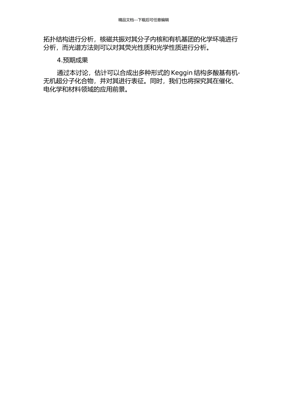 Keggin结构多酸基有机-无机超分子化合物的合成与表征的开题报告_第2页