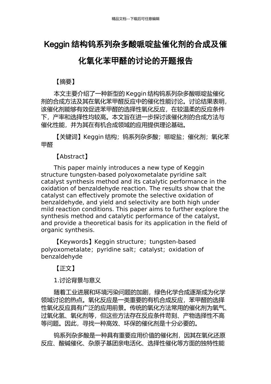 Keggin结构钨系列杂多酸哌啶盐催化剂的合成及催化氧化苯甲醛的研究的开题报告_第1页