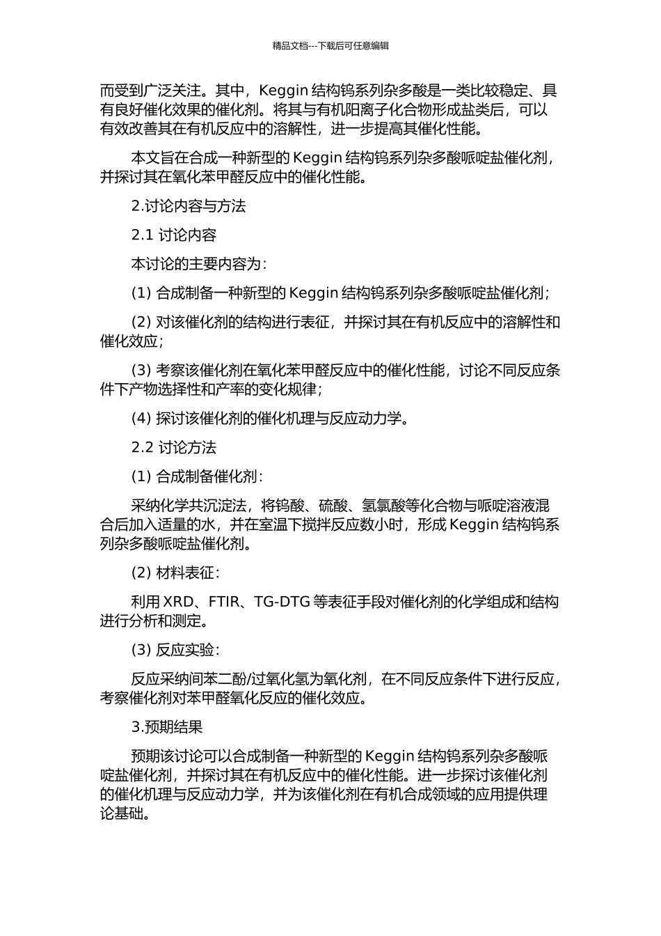 Keggin结构钨系列杂多酸哌啶盐催化剂的合成及催化氧化苯甲醛的研究的开题报告_第2页