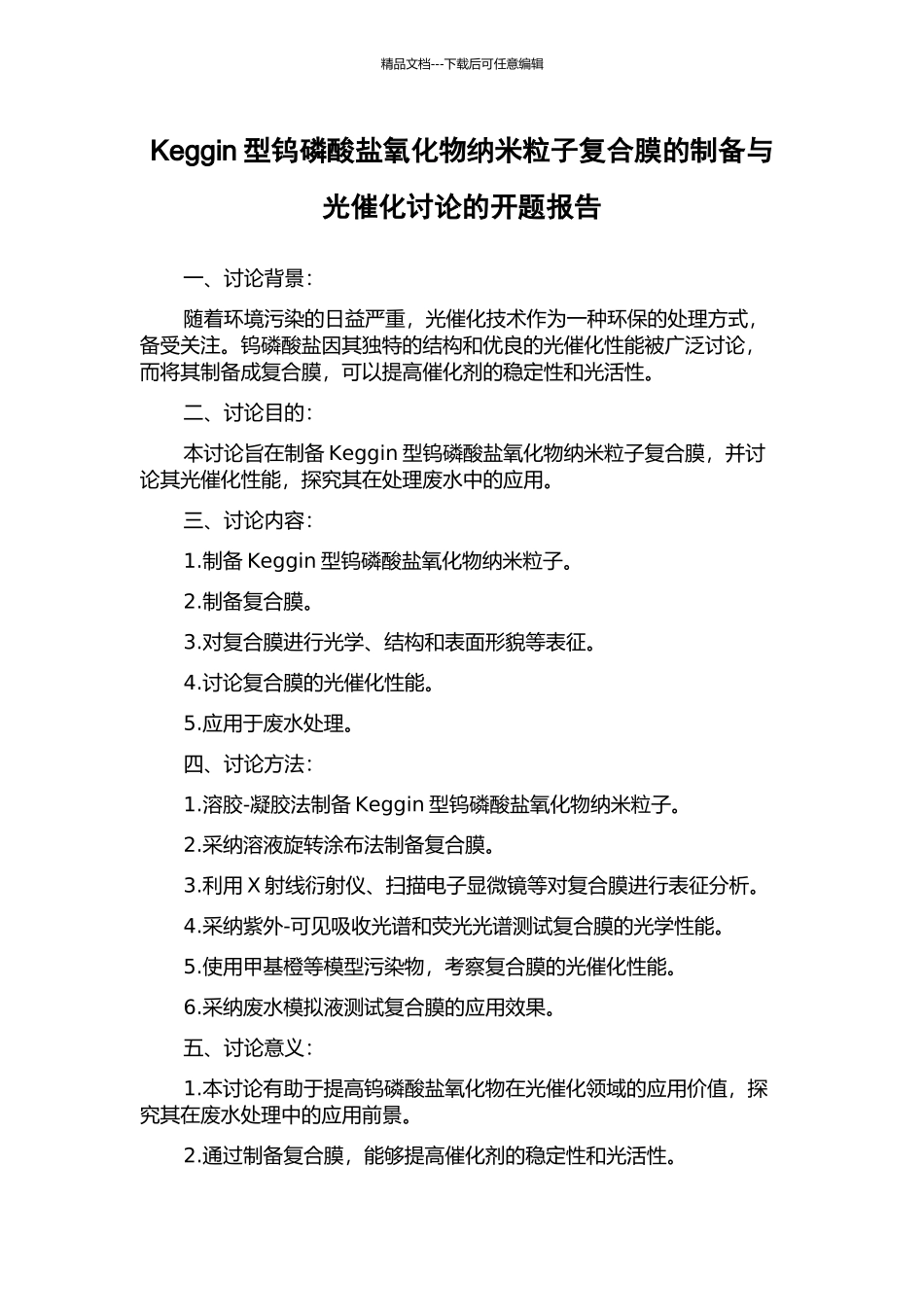 Keggin型钨磷酸盐氧化物纳米粒子复合膜的制备与光催化研究的开题报告_第1页