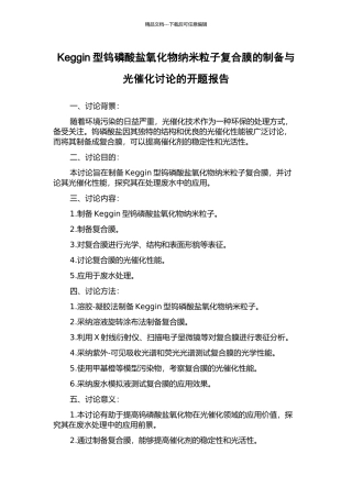 Keggin型钨磷酸盐氧化物纳米粒子复合膜的制备与光催化研究的开题报告