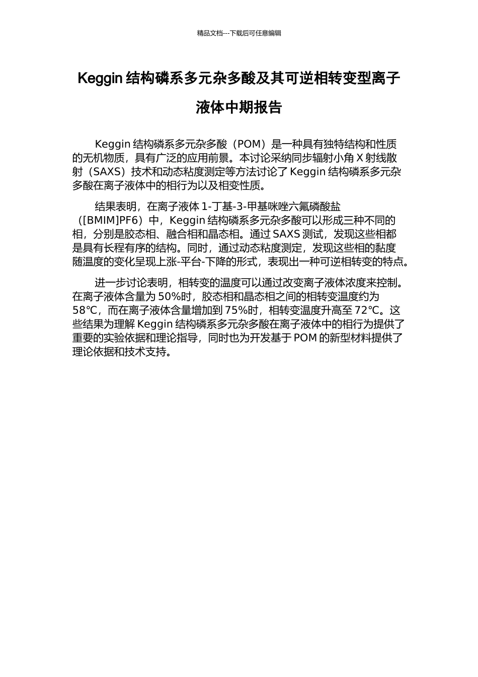 Keggin结构磷系多元杂多酸及其可逆相转变型离子液体中期报告_第1页