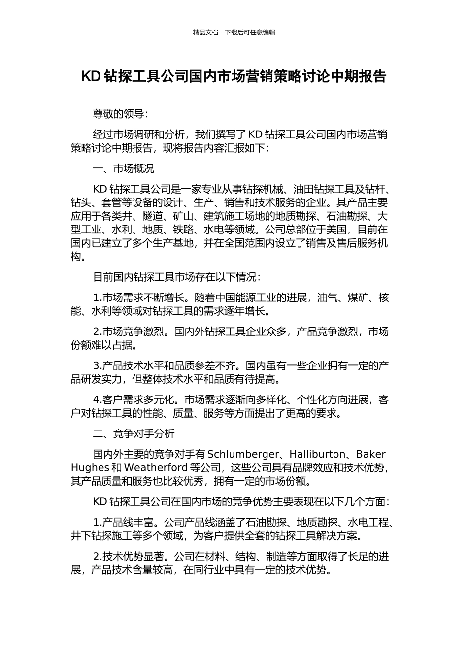 KD钻探工具公司国内市场营销策略研究中期报告_第1页