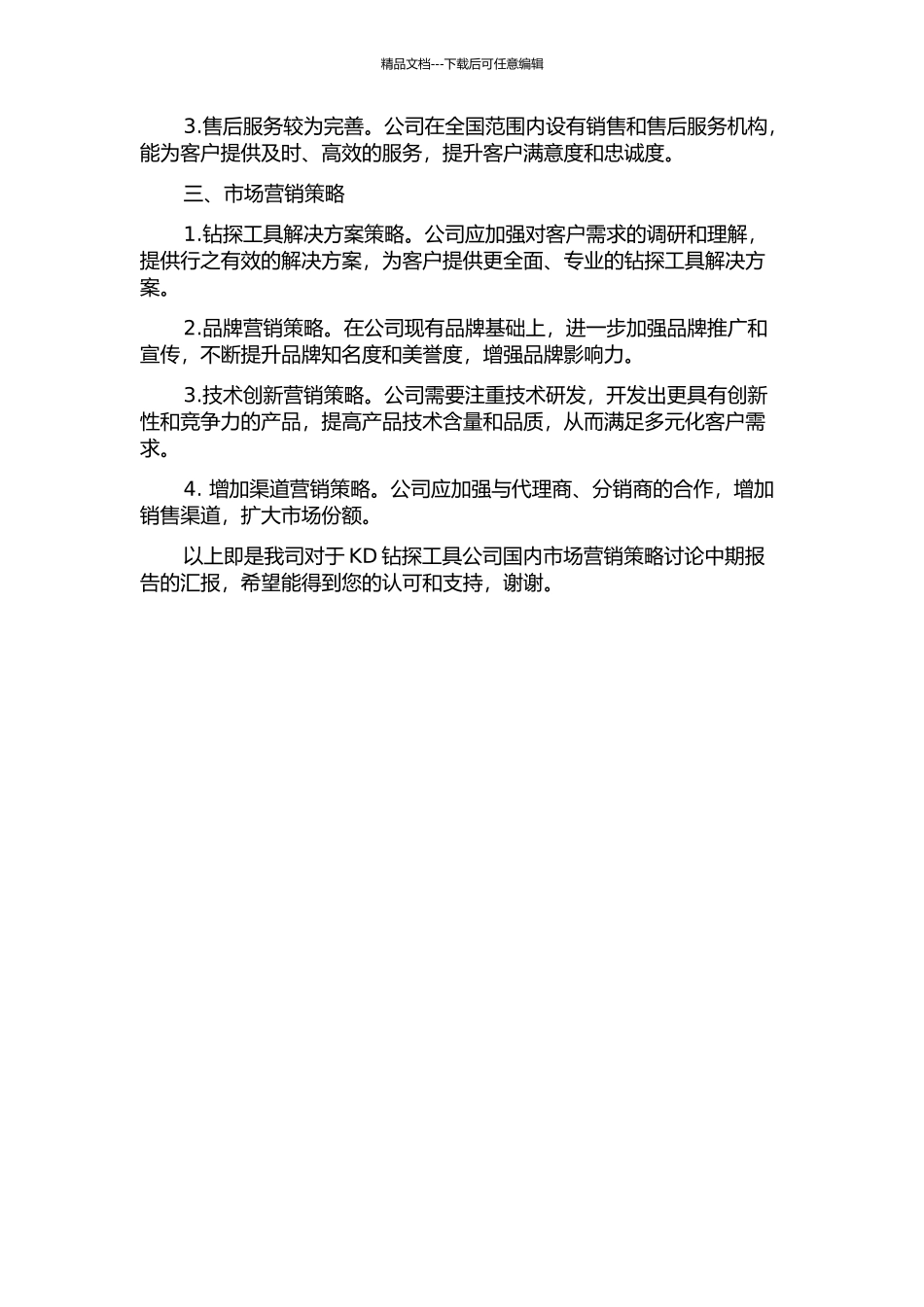 KD钻探工具公司国内市场营销策略研究中期报告_第2页