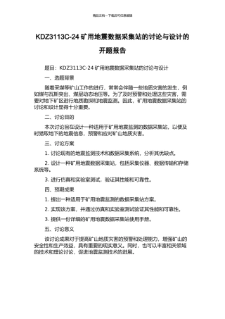 KDZ3113C-24矿用地震数据采集站的研究与设计的开题报告