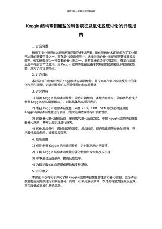 Keggin结构磷钼酸盐的制备表征及氧化脱硫研究的开题报告