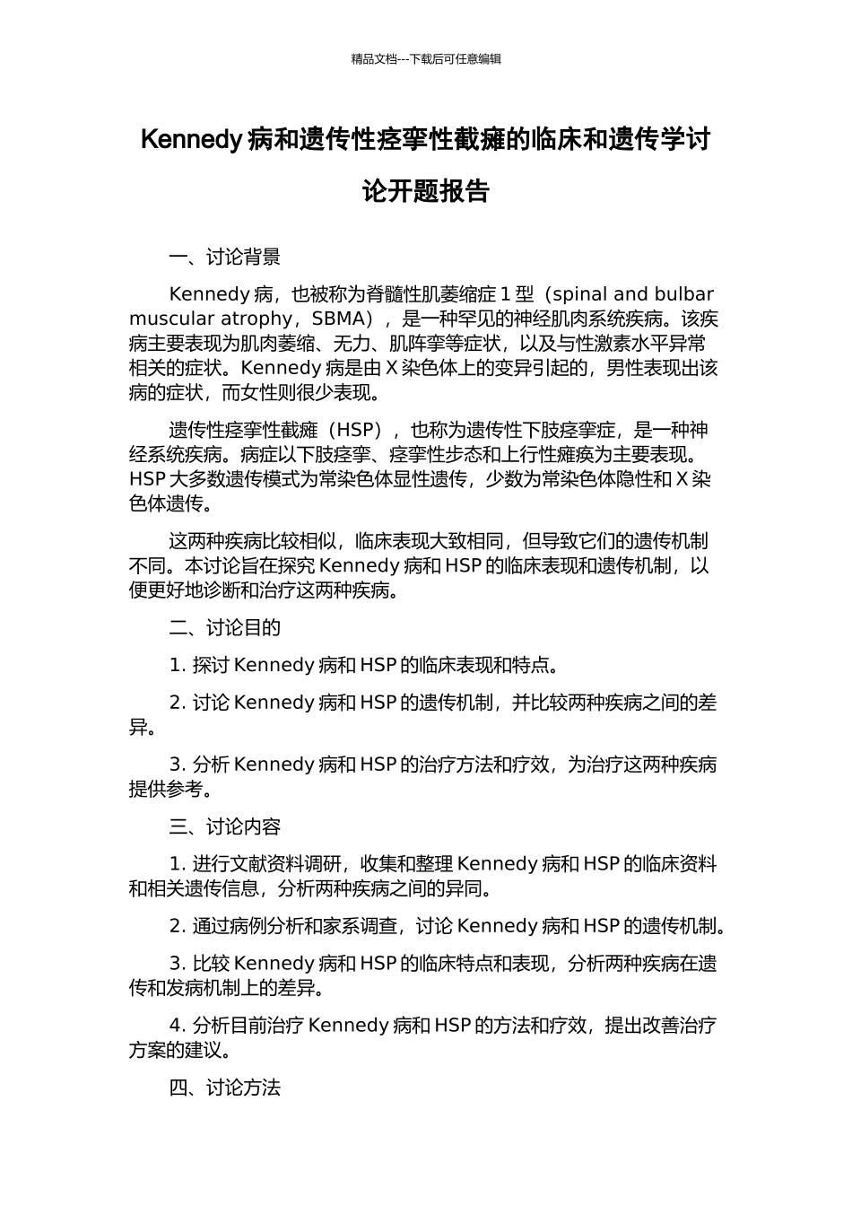 Kennedy病和遗传性痉挛性截瘫的临床和遗传学研究开题报告_第1页