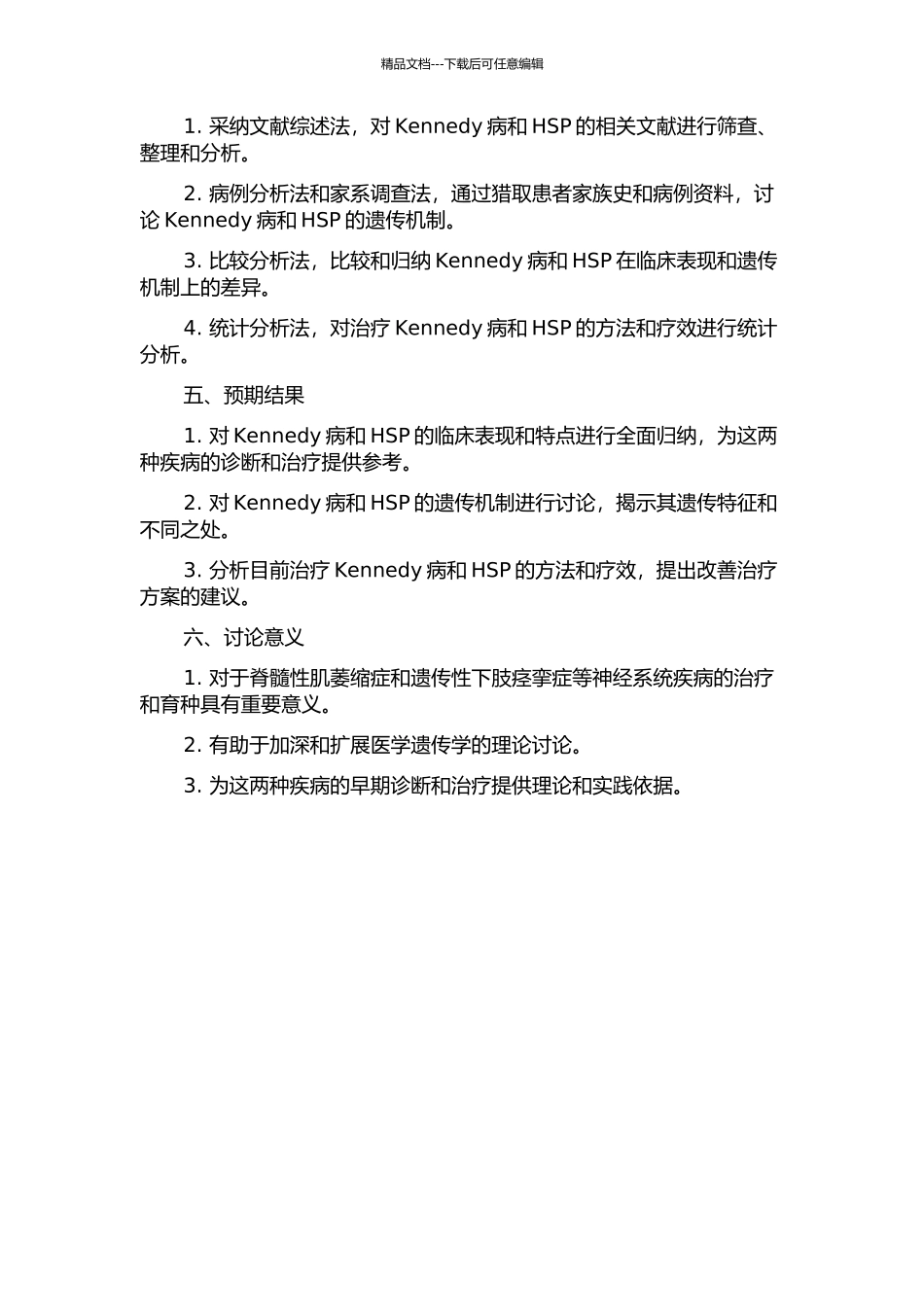 Kennedy病和遗传性痉挛性截瘫的临床和遗传学研究开题报告_第2页