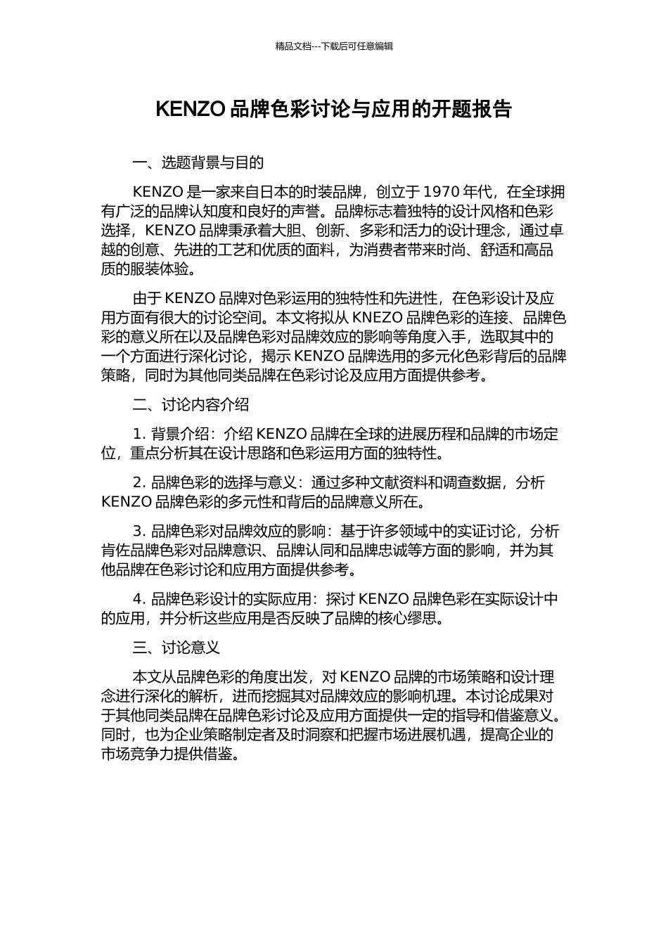 KENZO品牌色彩研究与应用的开题报告_第1页