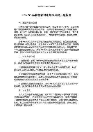 KENZO品牌色彩研究与应用的开题报告