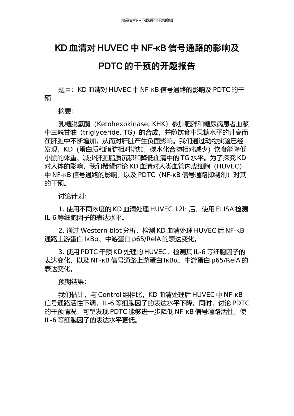 KD血清对HUVEC中NF-κB信号通路的影响及PDTC的干预的开题报告_第1页