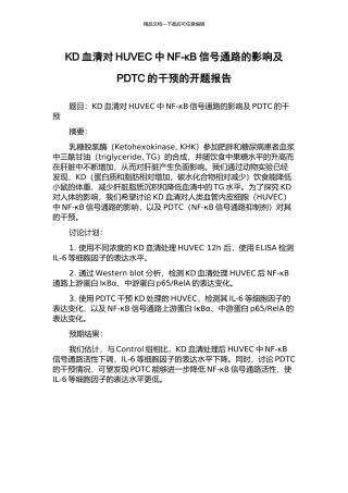 KD血清对HUVEC中NF-κB信号通路的影响及PDTC的干预的开题报告