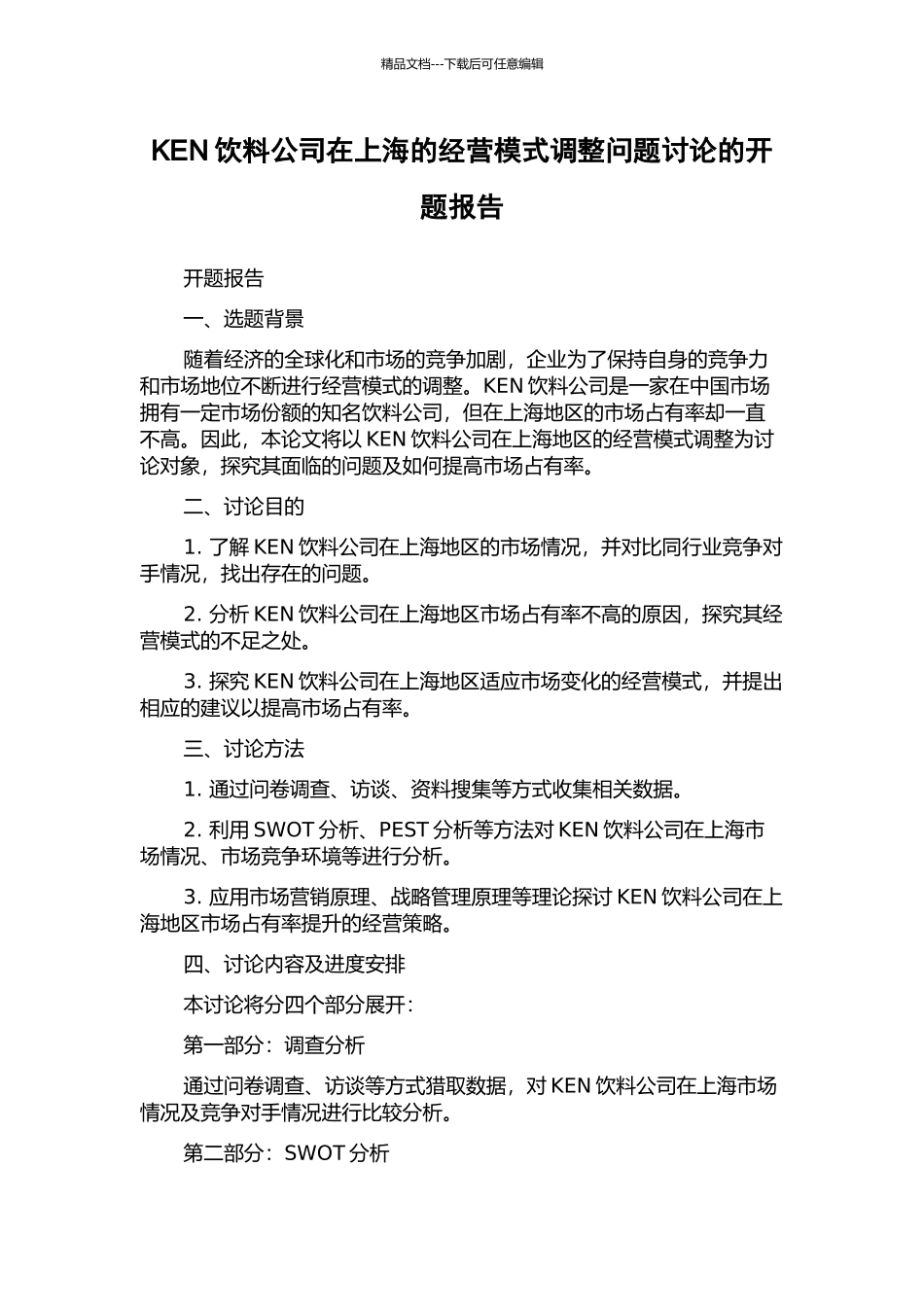 KEN饮料公司在上海的经营模式调整问题研究的开题报告_第1页