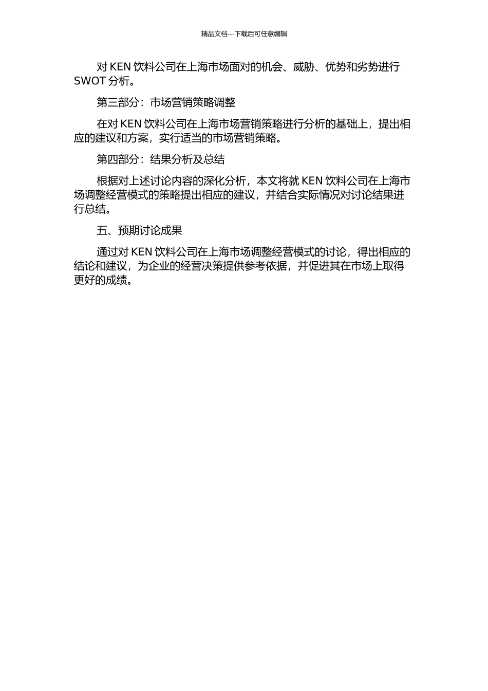 KEN饮料公司在上海的经营模式调整问题研究的开题报告_第2页