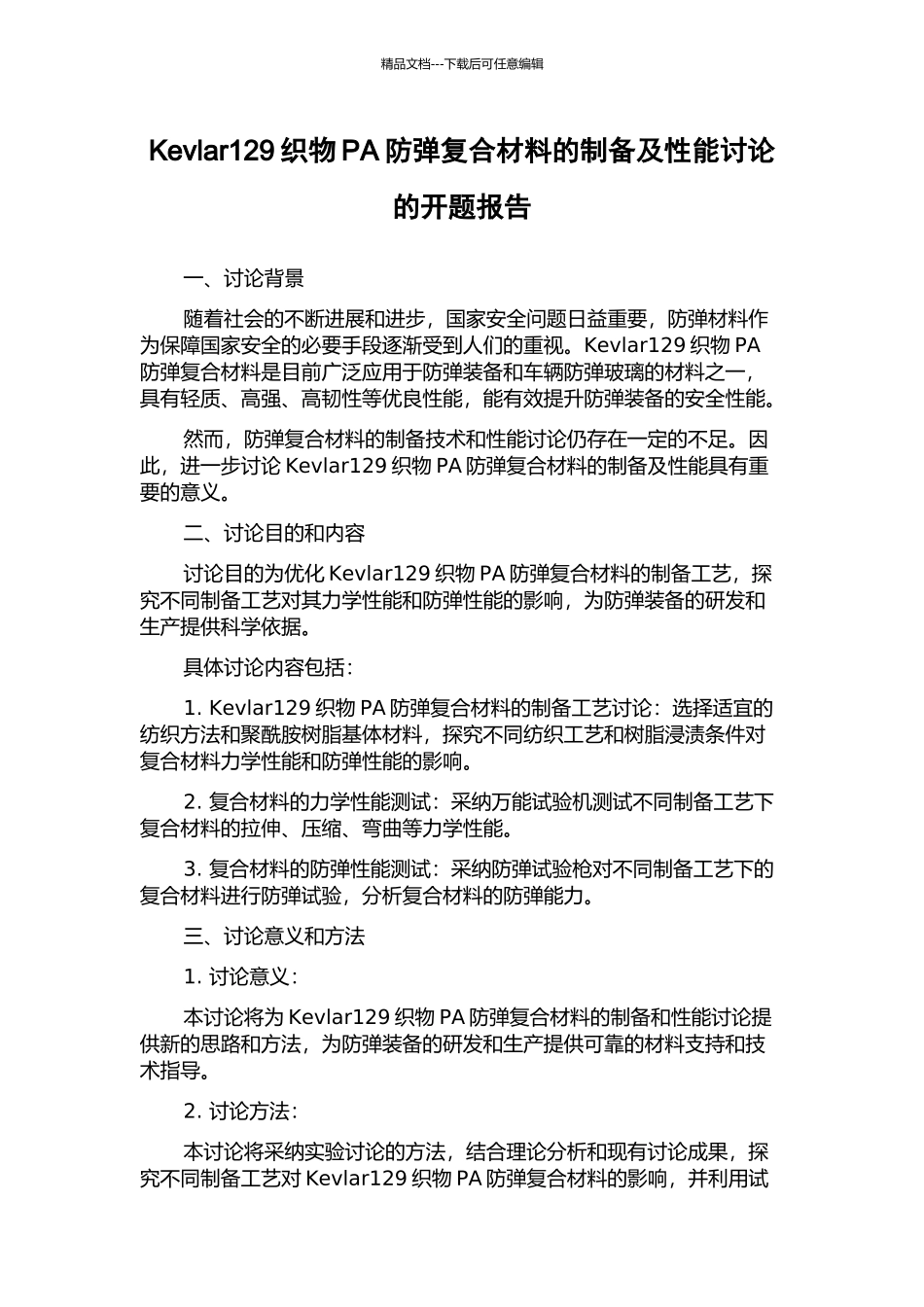 Kevlar129织物PA防弹复合材料的制备及性能研究的开题报告_第1页