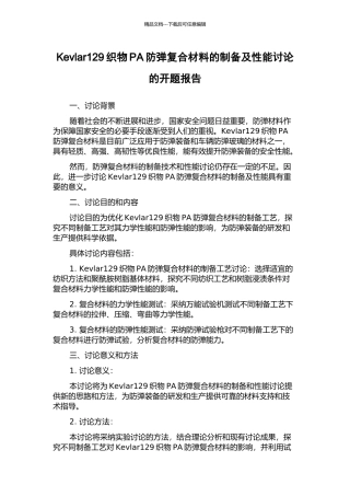 Kevlar129织物PA防弹复合材料的制备及性能研究的开题报告