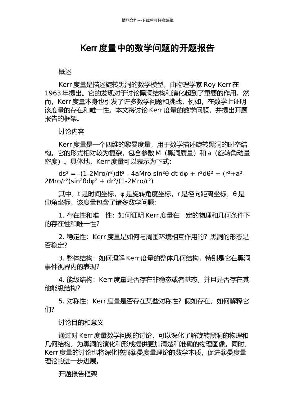 Kerr度量中的数学问题的开题报告_第1页