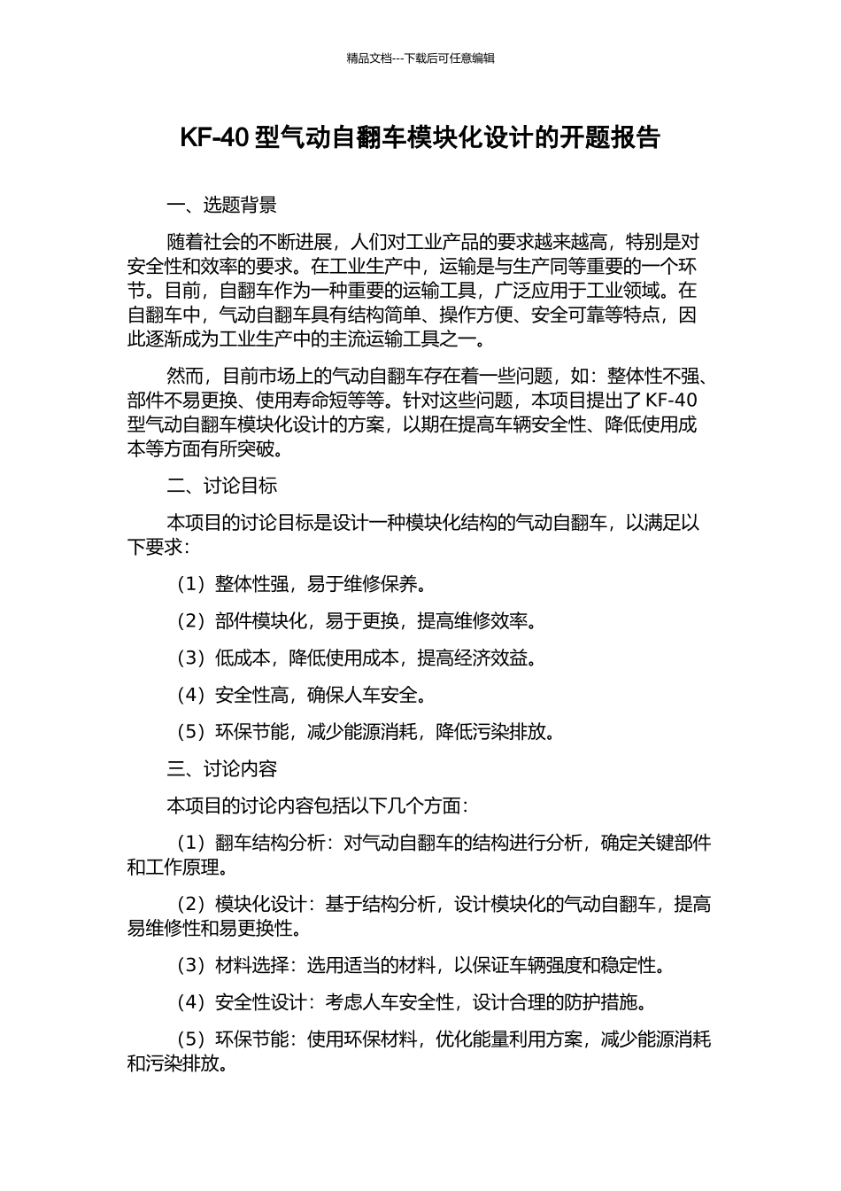 KF-40型气动自翻车模块化设计的开题报告_第1页