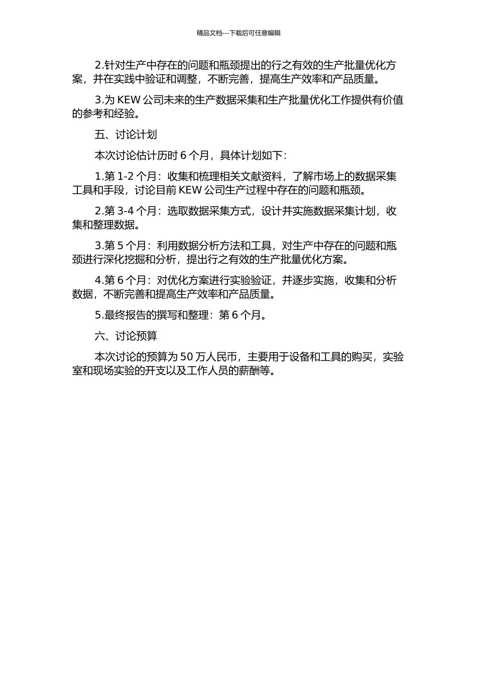 KEW公司生产数据采集和生产批量优化研究的开题报告_第2页